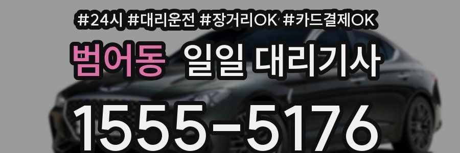 범어동 일일 대리기사