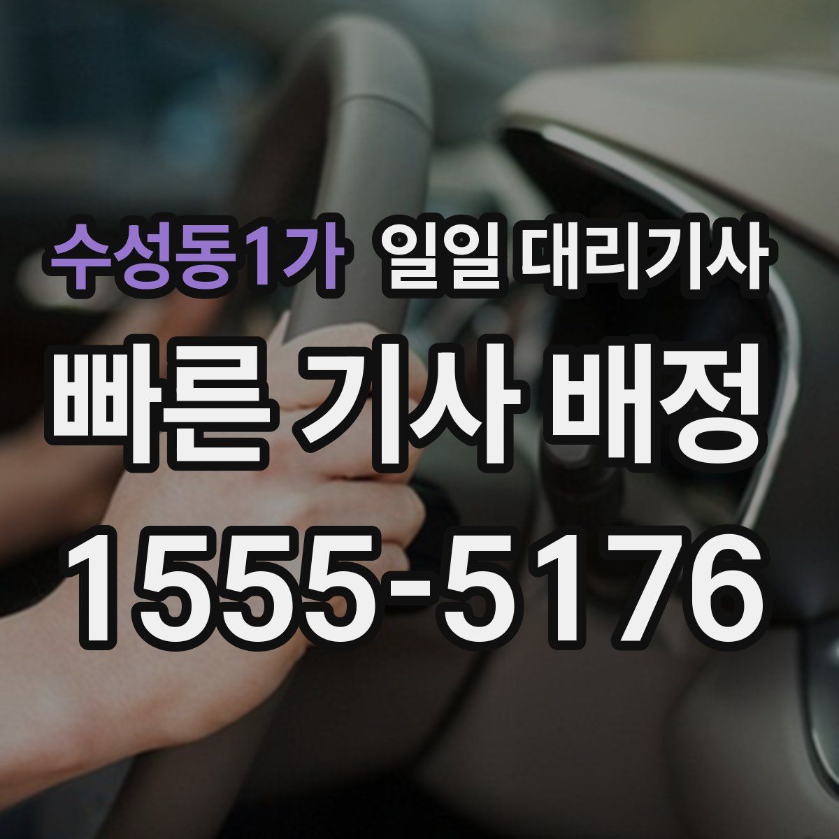 수성동1가 일일 대리기사
