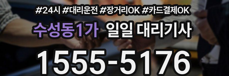 수성동1가 일일 대리기사