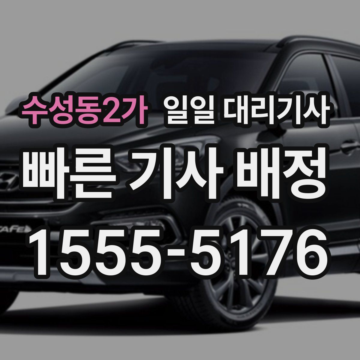 수성동2가 일일 대리기사