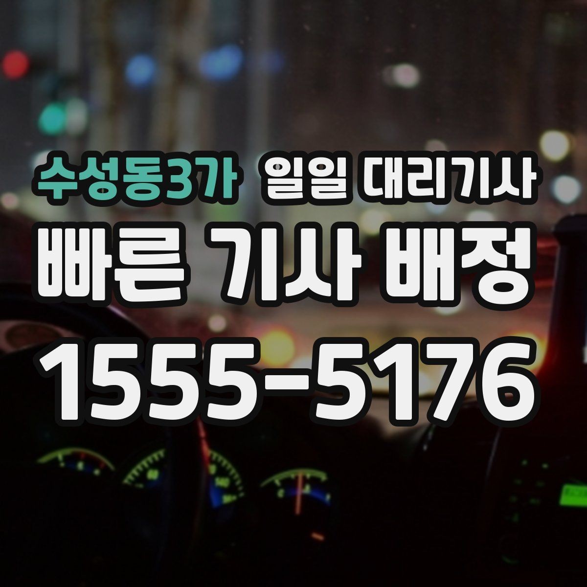 수성동3가 일일 대리기사 이용 시 약정과 조건을 살펴보자