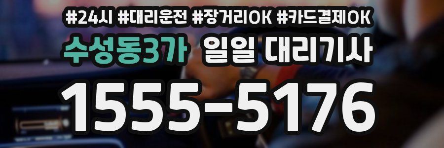 수성동3가 일일 대리기사
