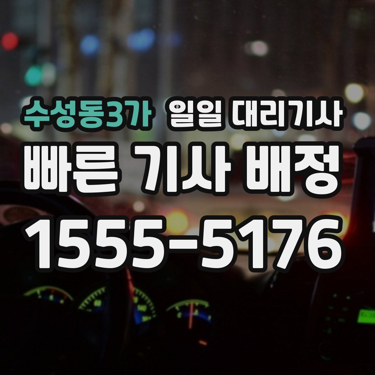 수성동3가 일일 대리기사