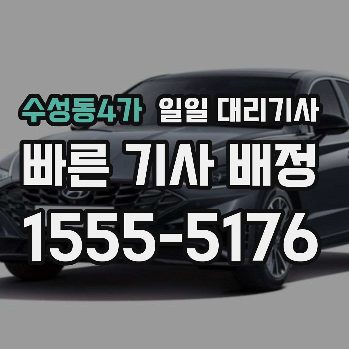 수성동4가 일일 대리기사