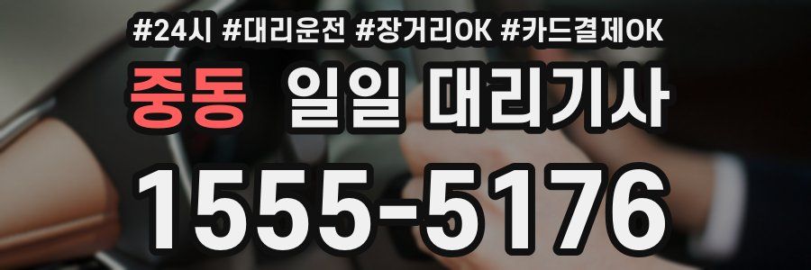 중동 일일 대리기사
