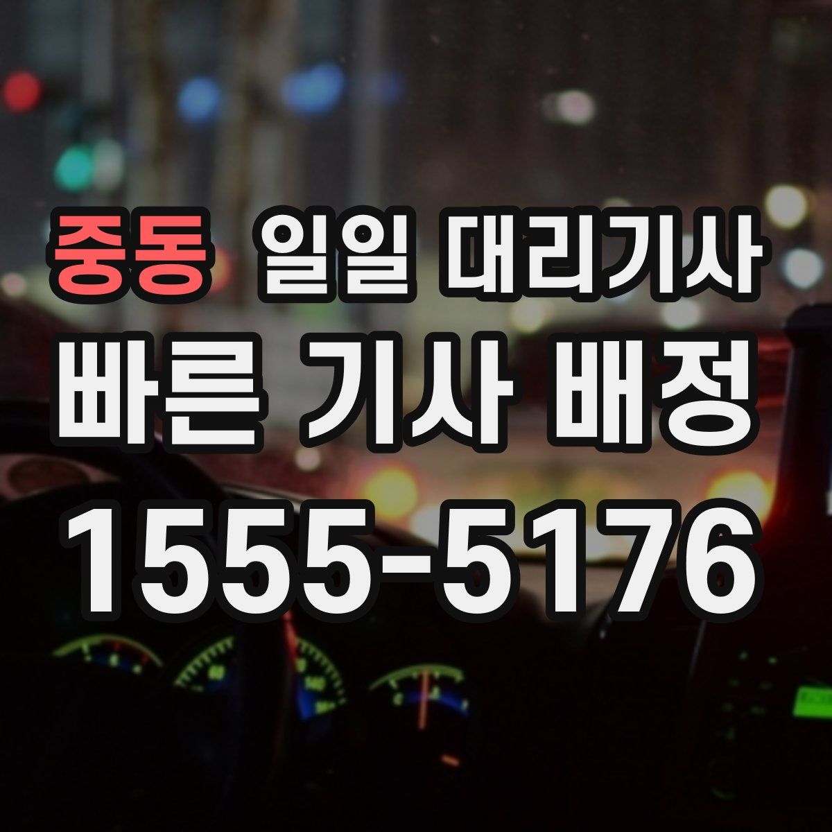 중동 일일 대리기사