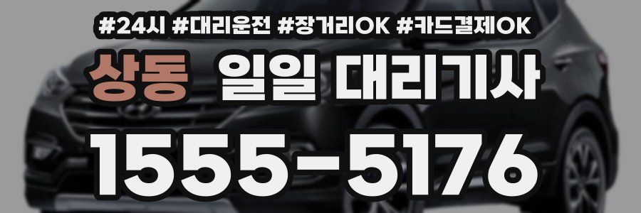 상동 일일 대리기사