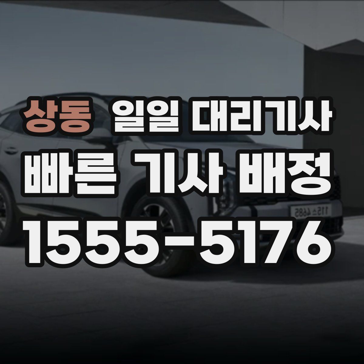 상동 일일 대리기사