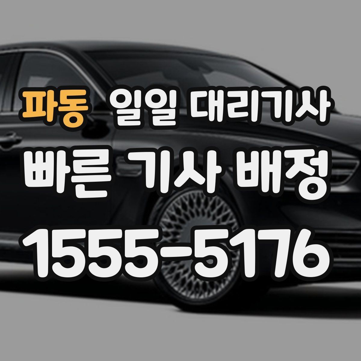 파동 일일 대리기사 비용이 달라지는 구간과 확인 포인트