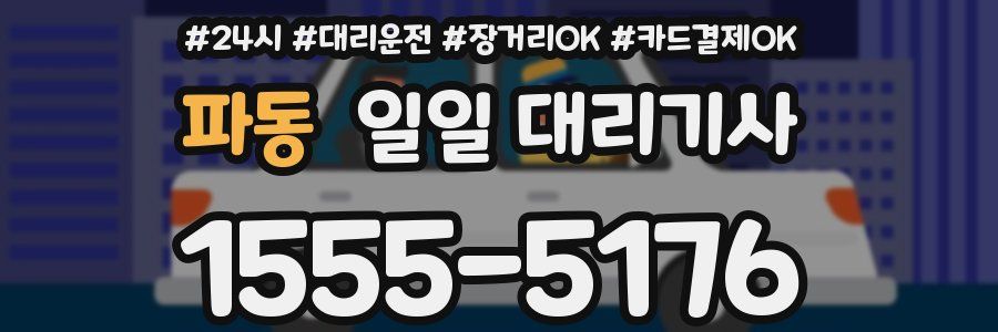 파동 일일 대리기사