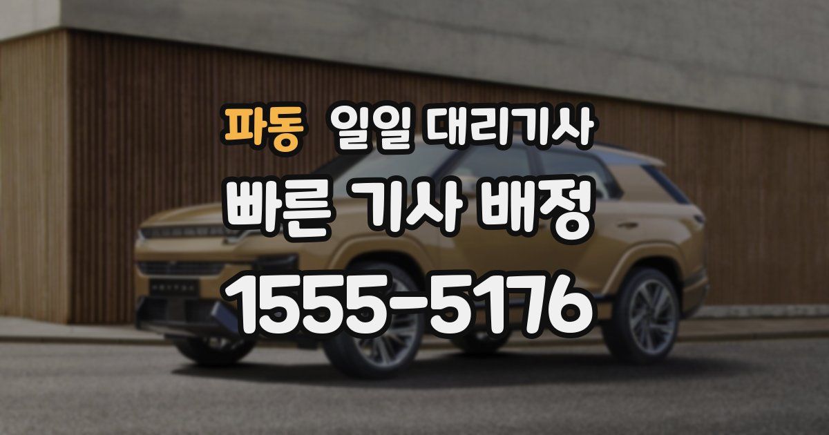 파동 일일 대리기사