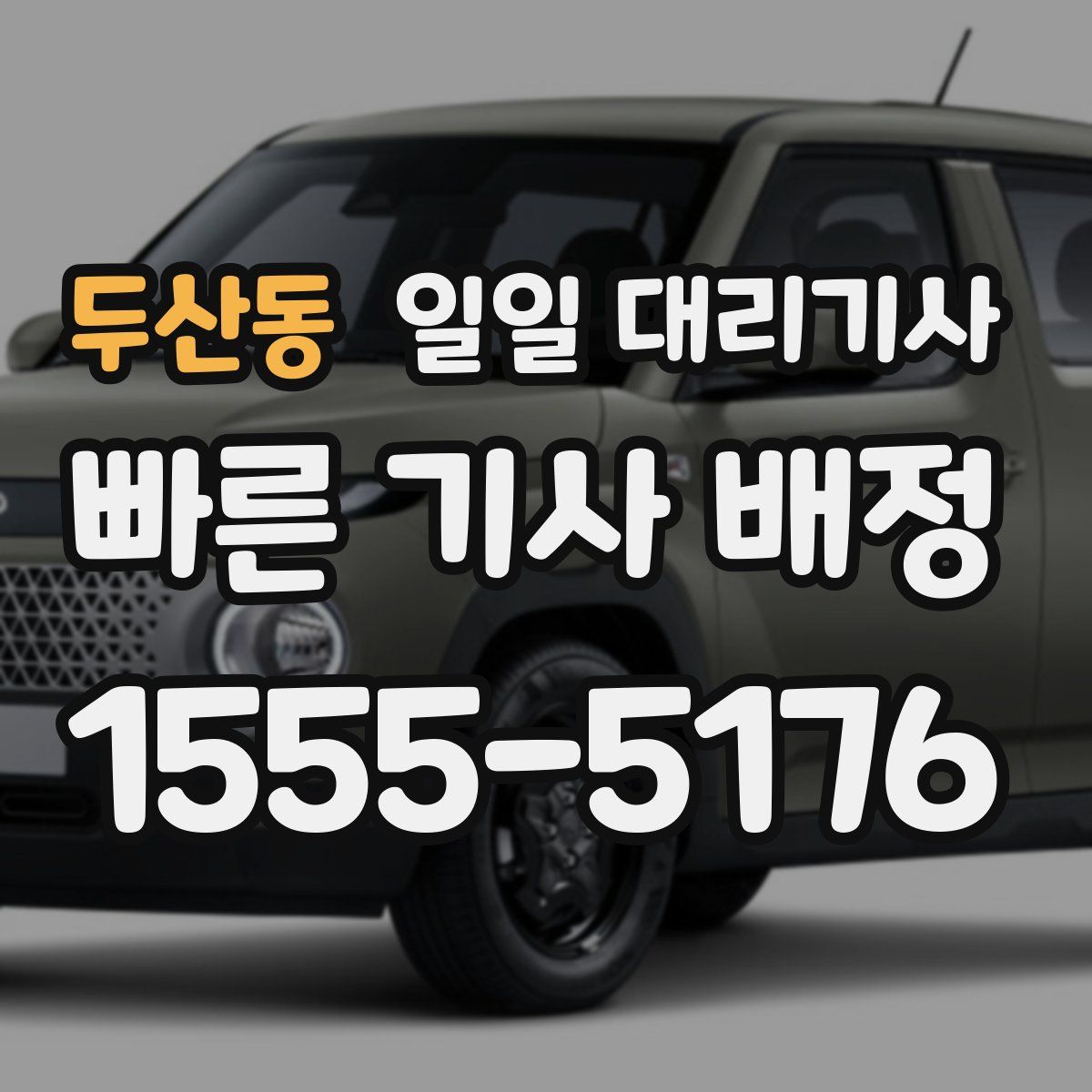 두산동 일일 대리기사