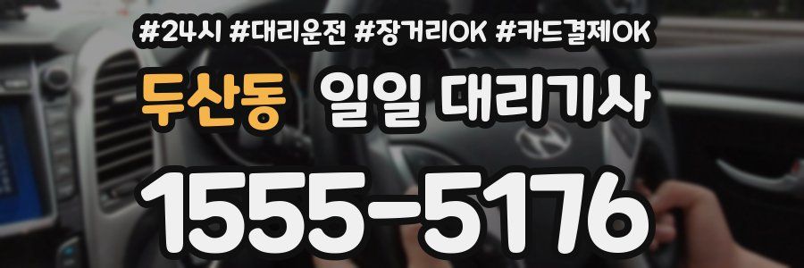 두산동 일일 대리기사