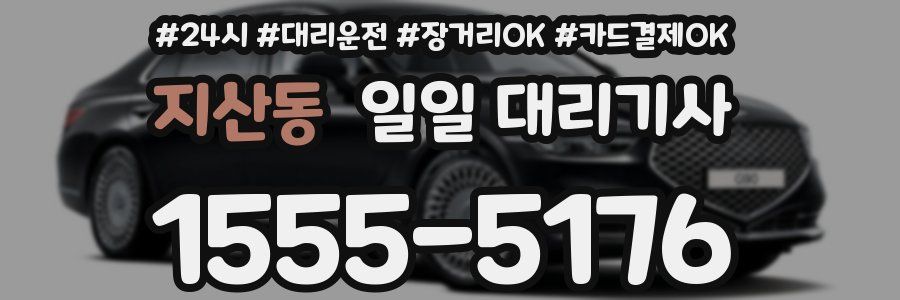 지산동 일일 대리기사
