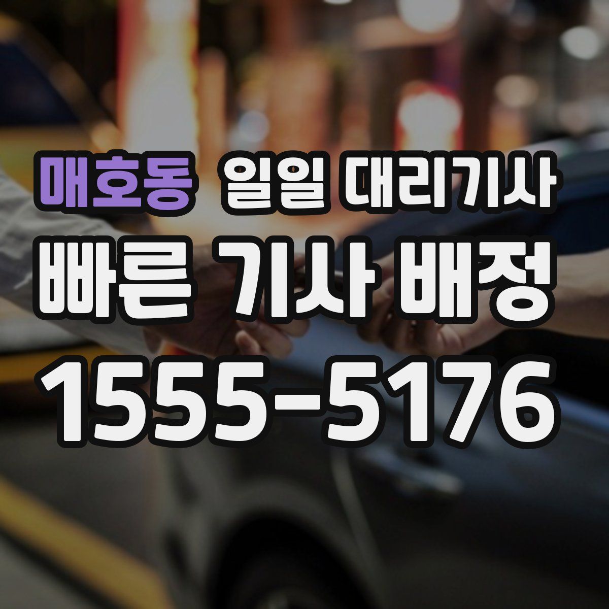 매호동 일일 대리기사