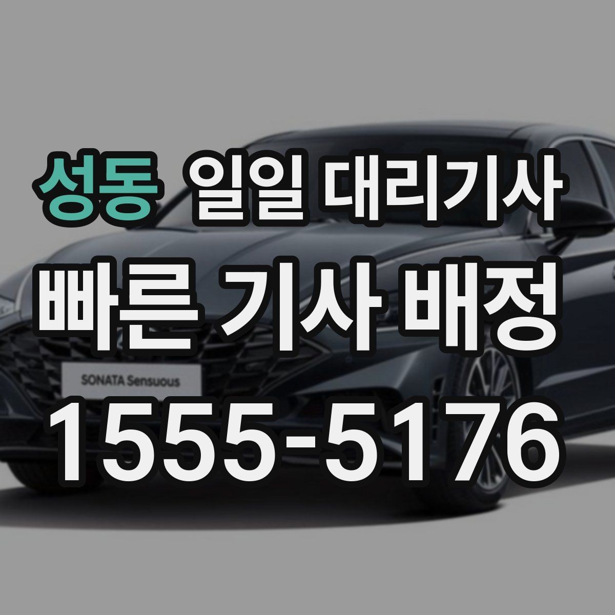 성동 일일 대리기사 비용 문의 시 헷갈리기 쉬운 용어
