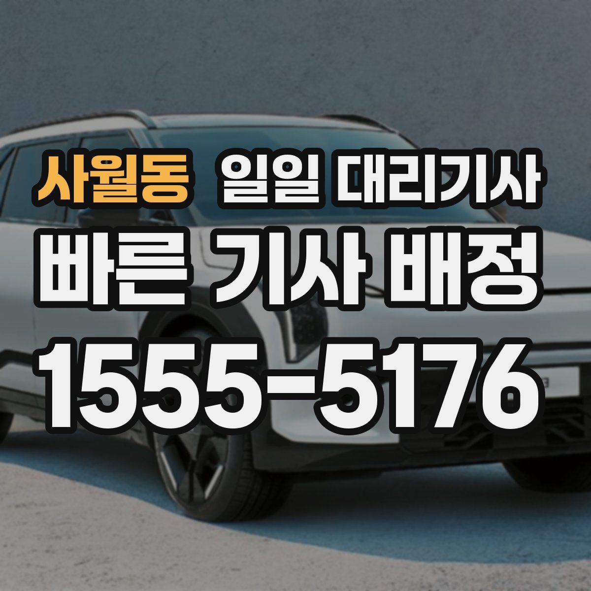 사월동 일일 대리기사