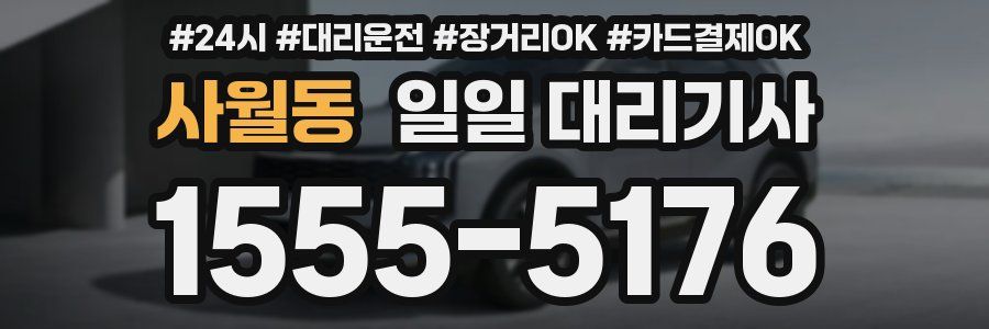 사월동 일일 대리기사
