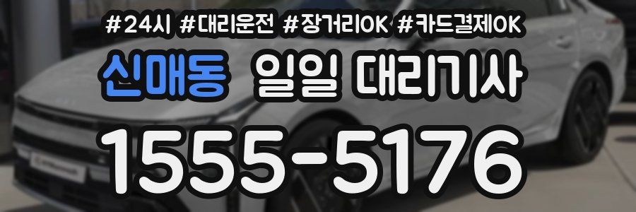 신매동 일일 대리기사