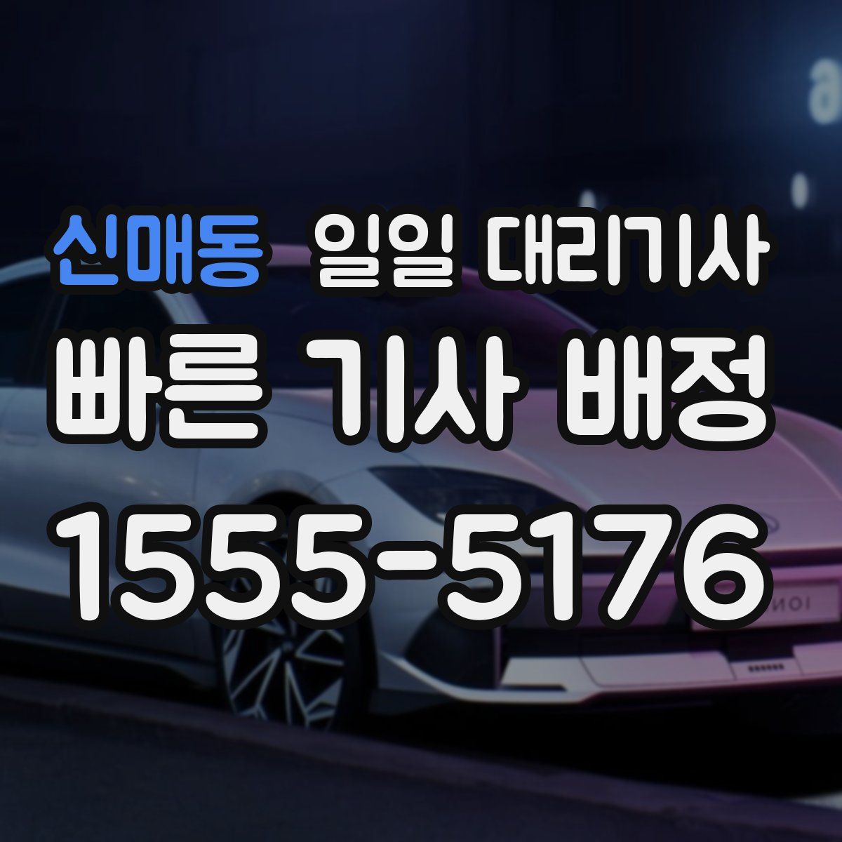 신매동 일일 대리기사