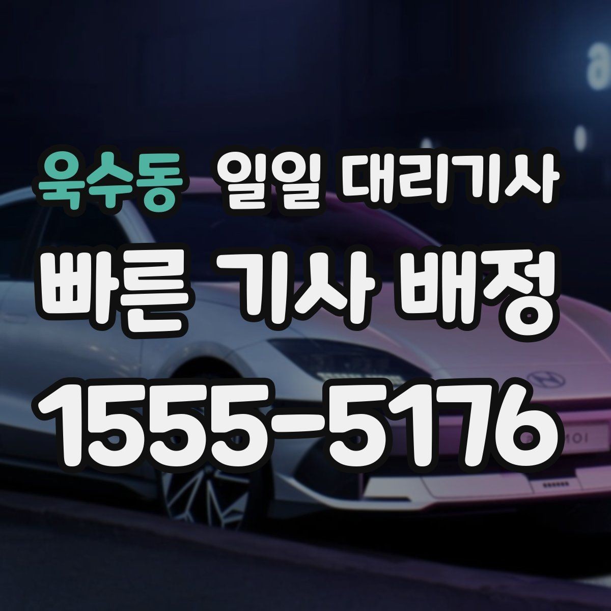 욱수동 일일 대리기사 부를 때 놓치기 쉬운 주의사항