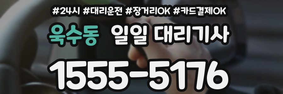 욱수동 일일 대리기사