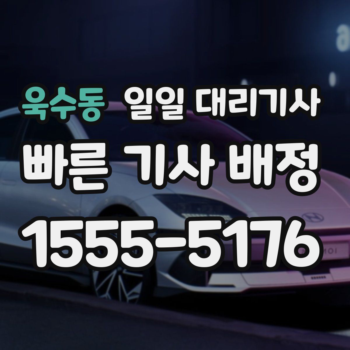 욱수동 일일 대리기사