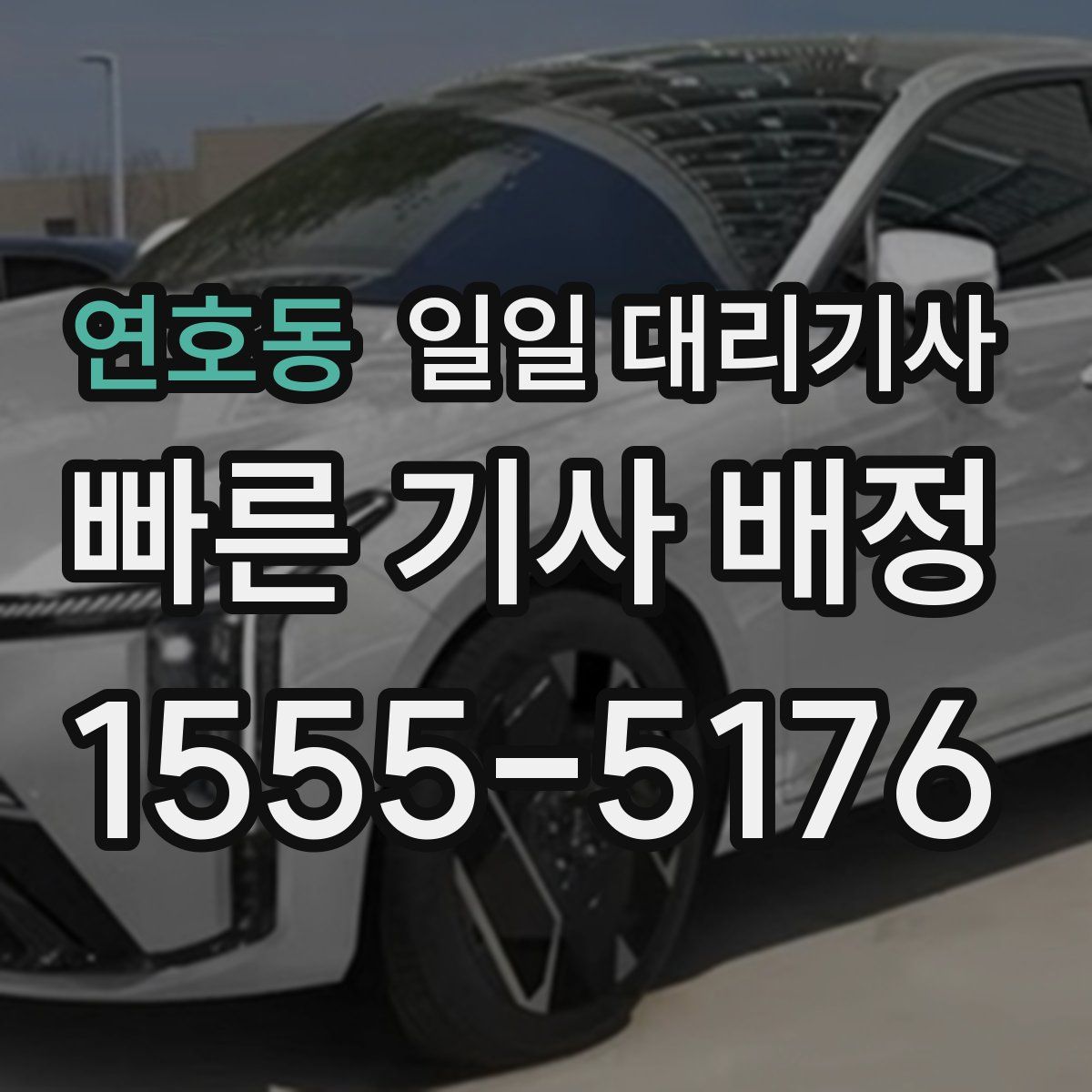 연호동 일일 대리기사