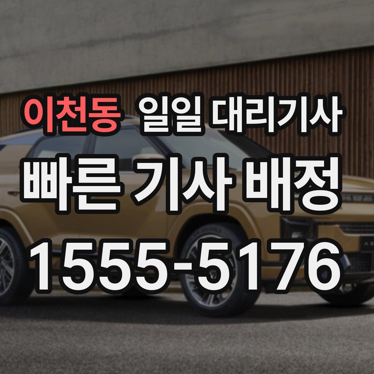 이천동 일일 대리기사