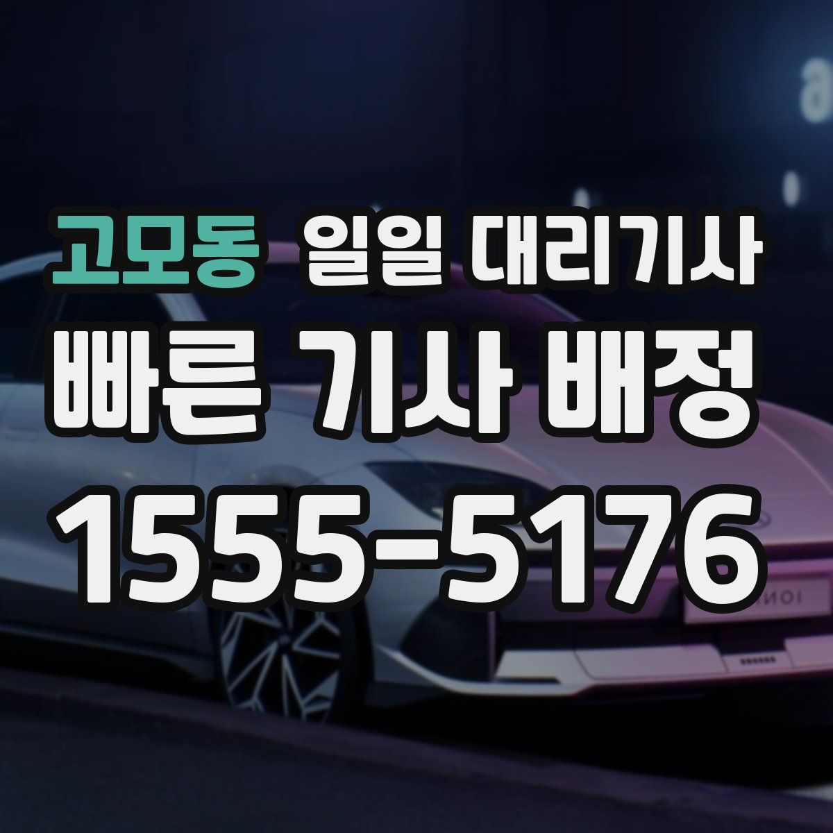 고모동 일일 대리기사