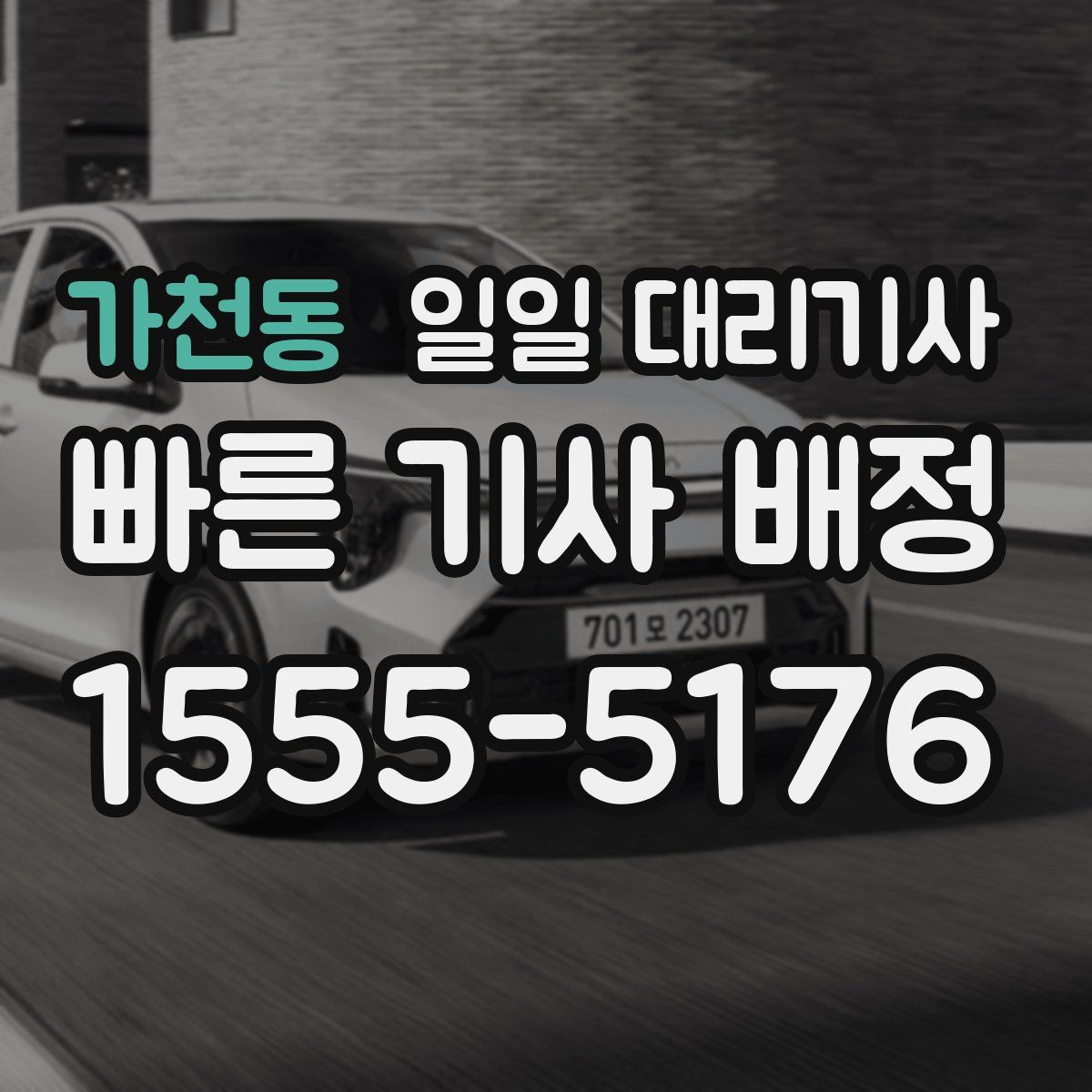 가천동 일일 대리기사