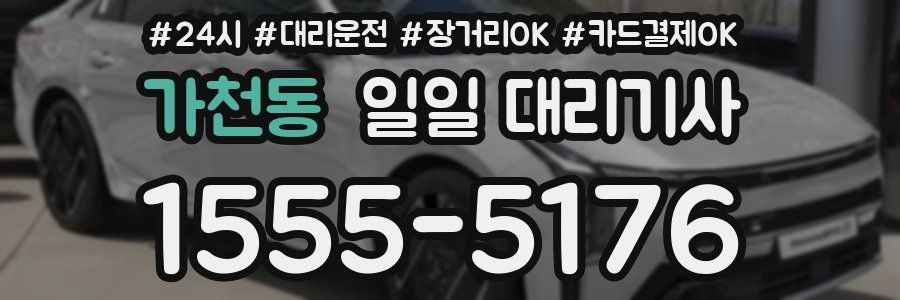 가천동 일일 대리기사
