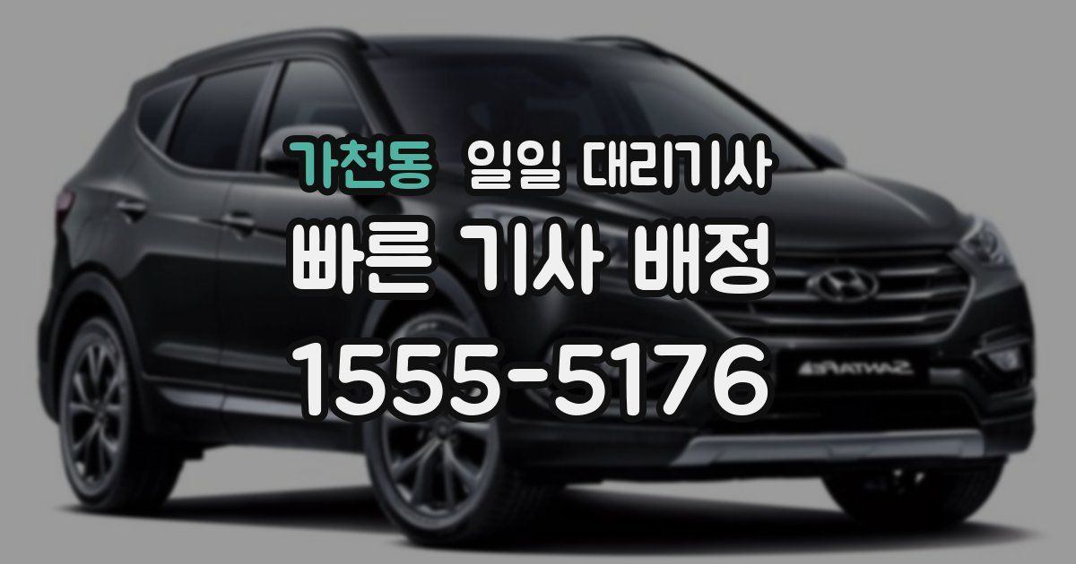 가천동 일일 대리기사