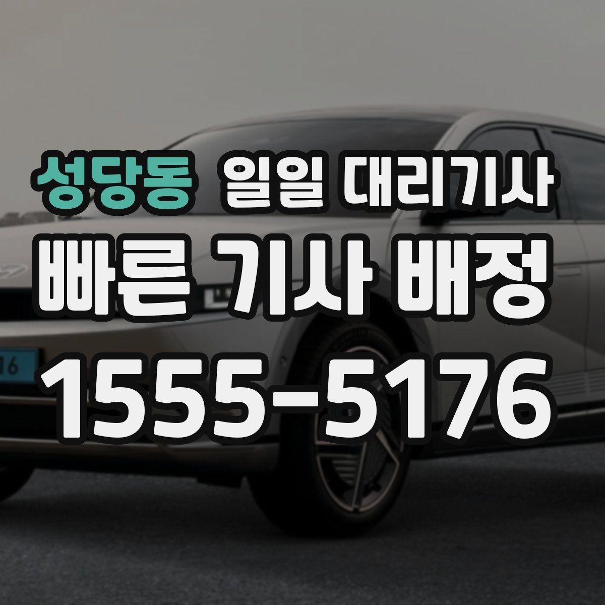 성당동 일일 대리기사