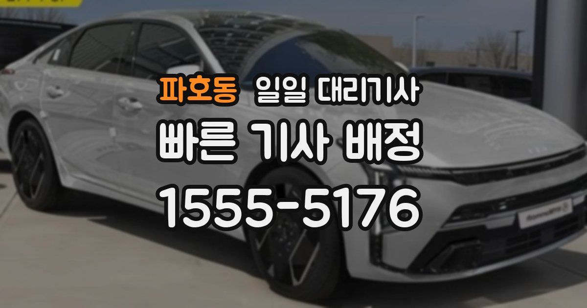 파호동 일일 대리기사