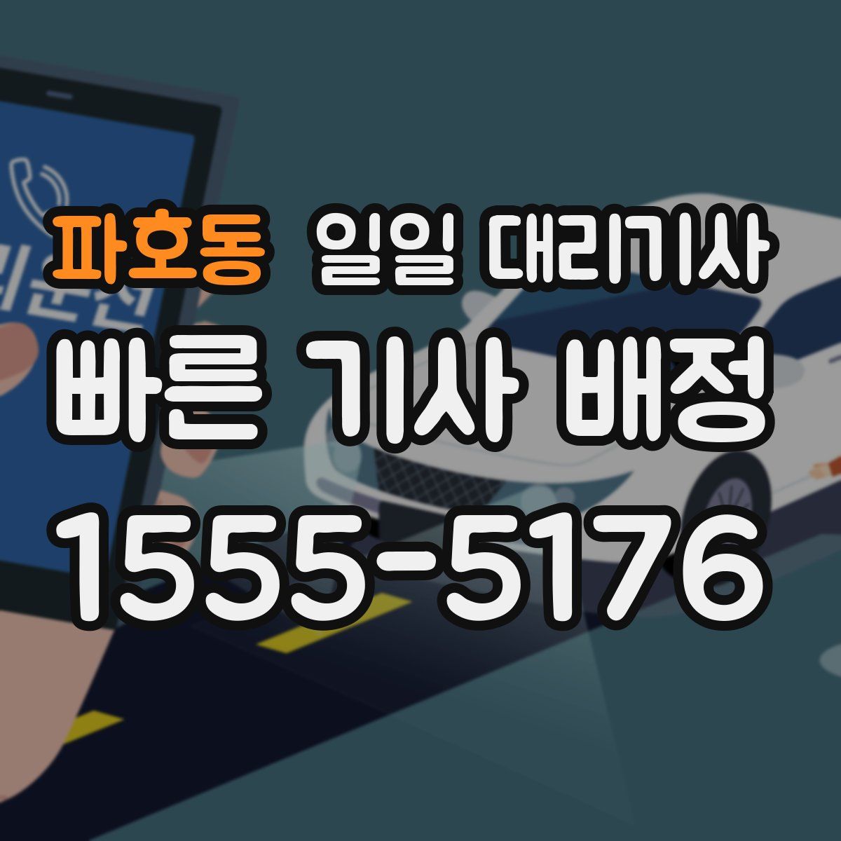 파호동 일일 대리기사