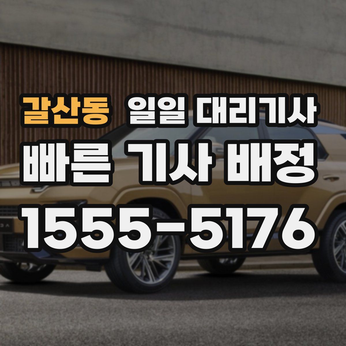 갈산동 일일 대리기사
