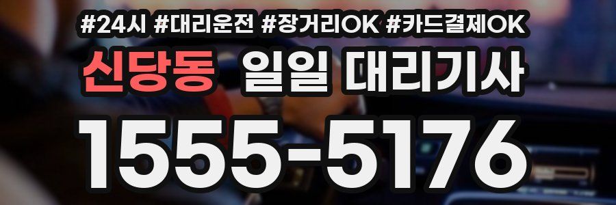신당동 일일 대리기사