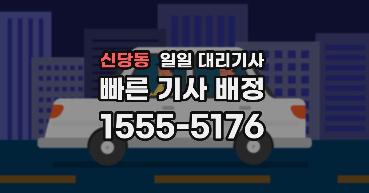 신당동 일일 대리기사