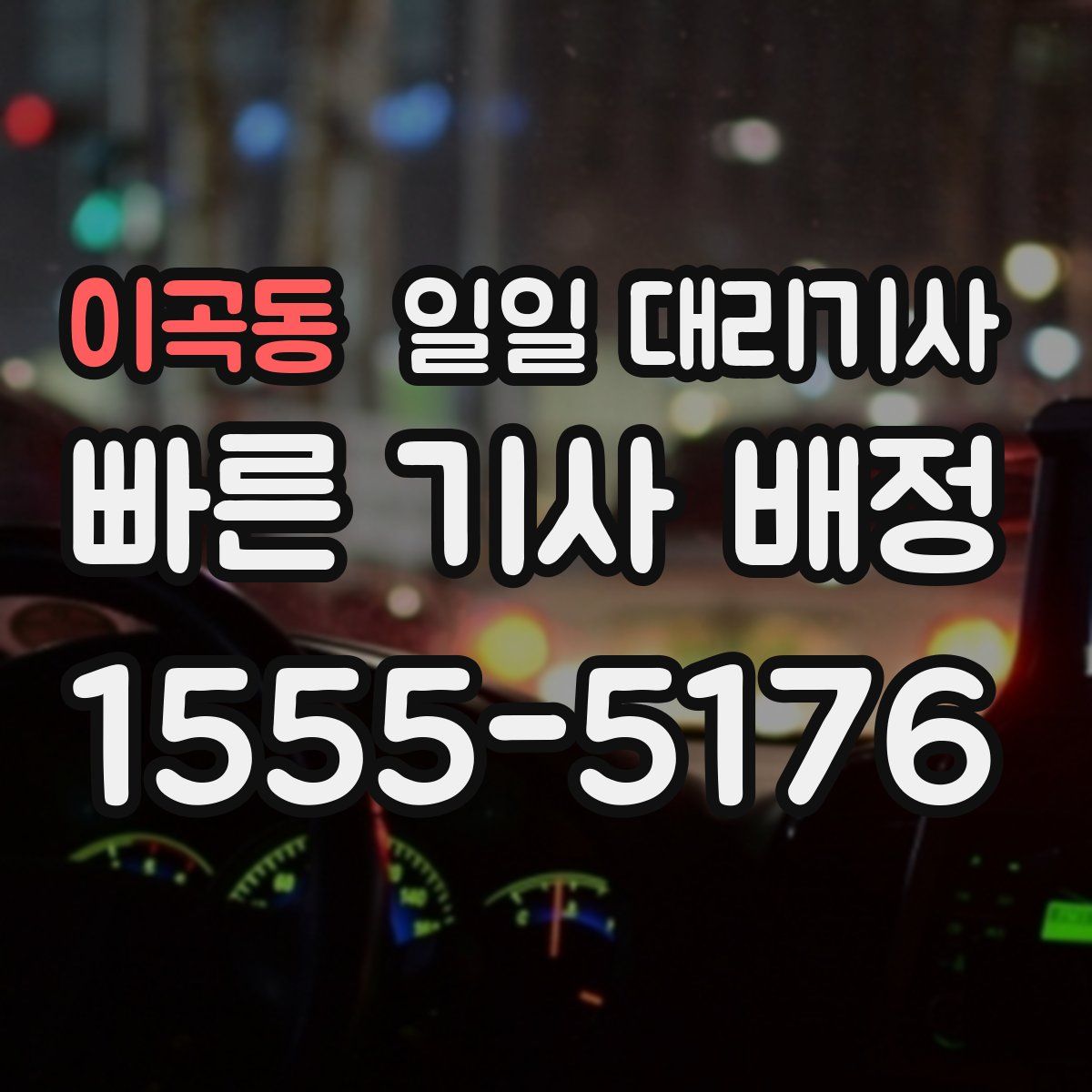 이곡동 일일 대리기사