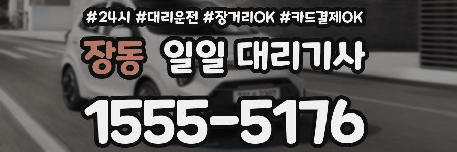 장동 일일 대리기사