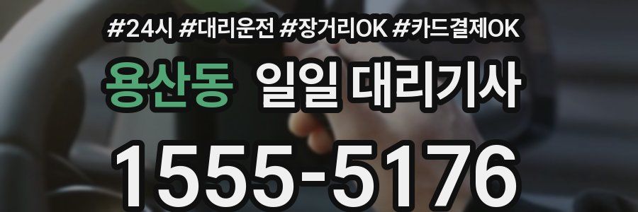 용산동 일일 대리기사