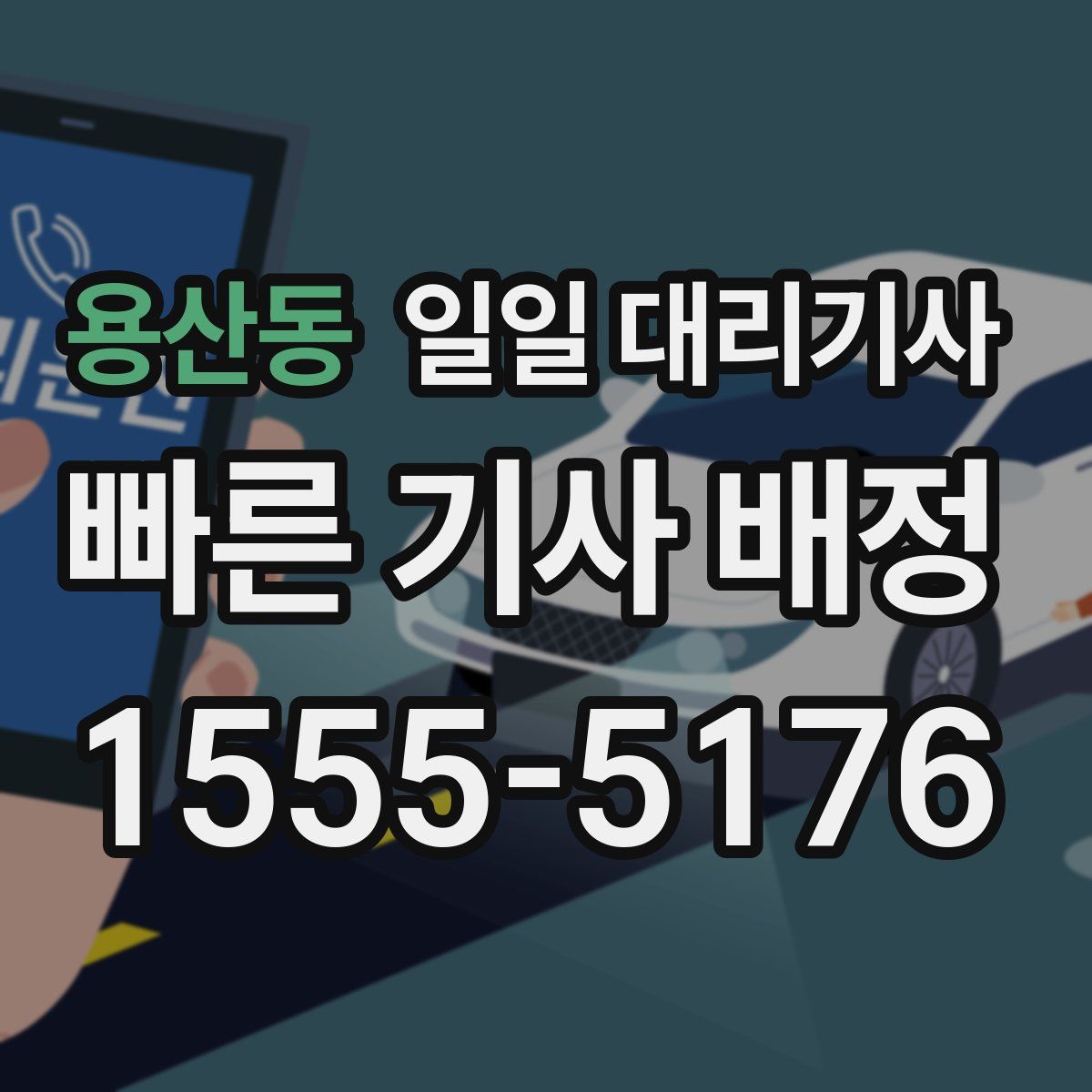 용산동 일일 대리기사
