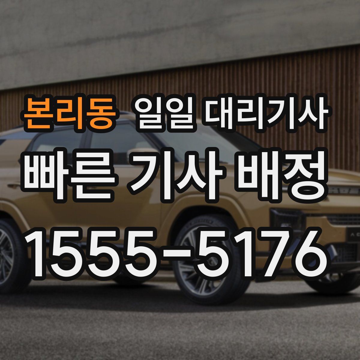 본리동 일일 대리기사