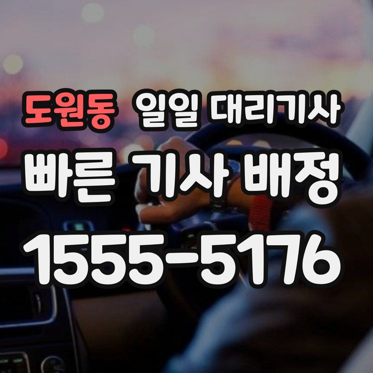 도원동 일일 대리기사