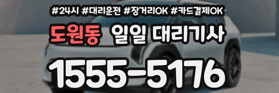 도원동 일일 대리기사