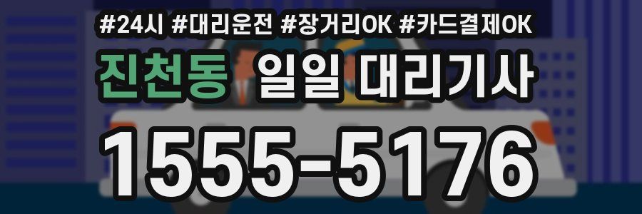 진천동 일일 대리기사