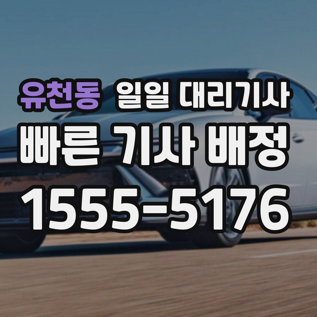 유천동 일일 대리기사