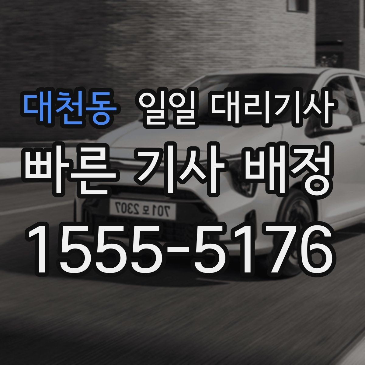 대천동 일일 대리기사 서비스, 상황별로 어떻게 다를까
