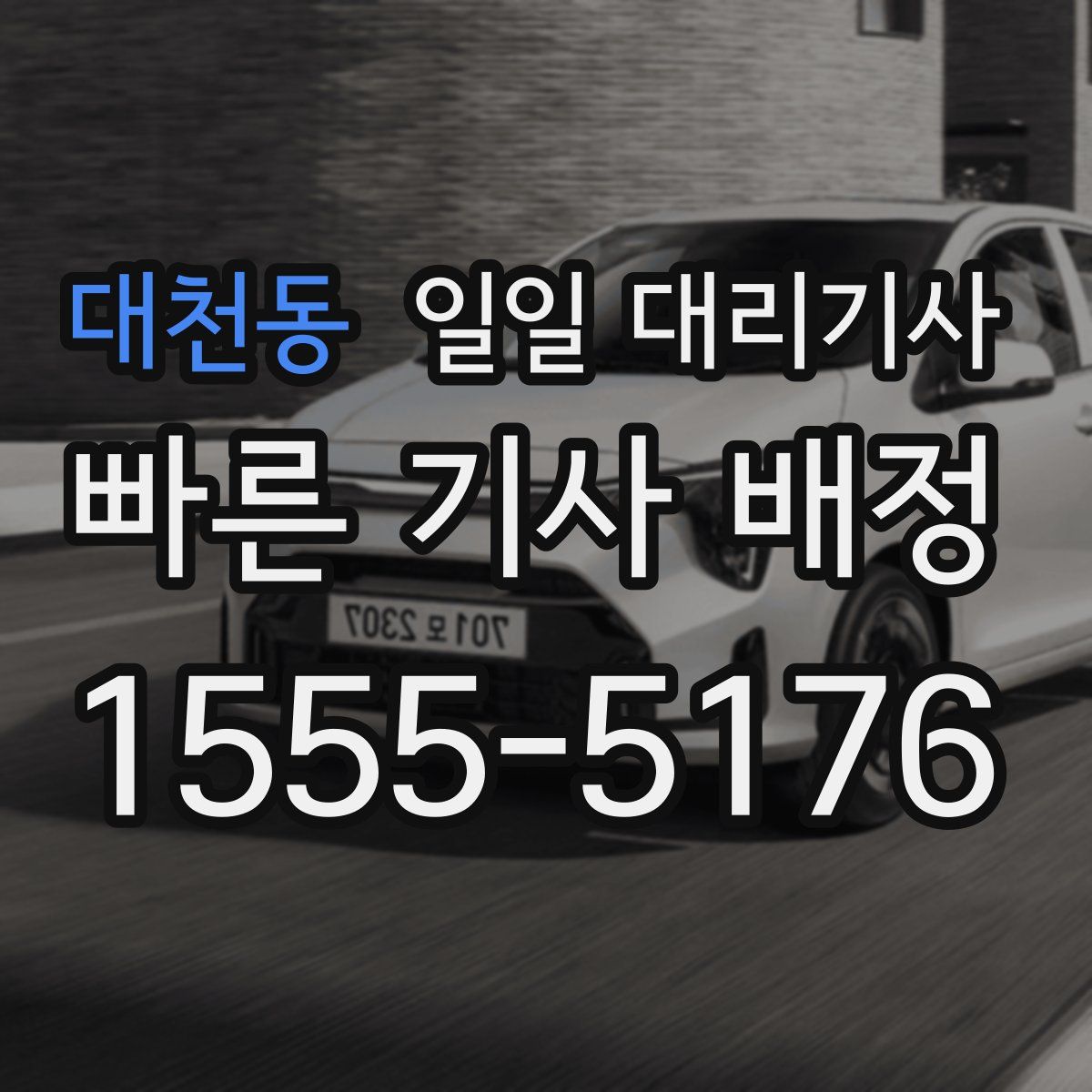 대천동 일일 대리기사